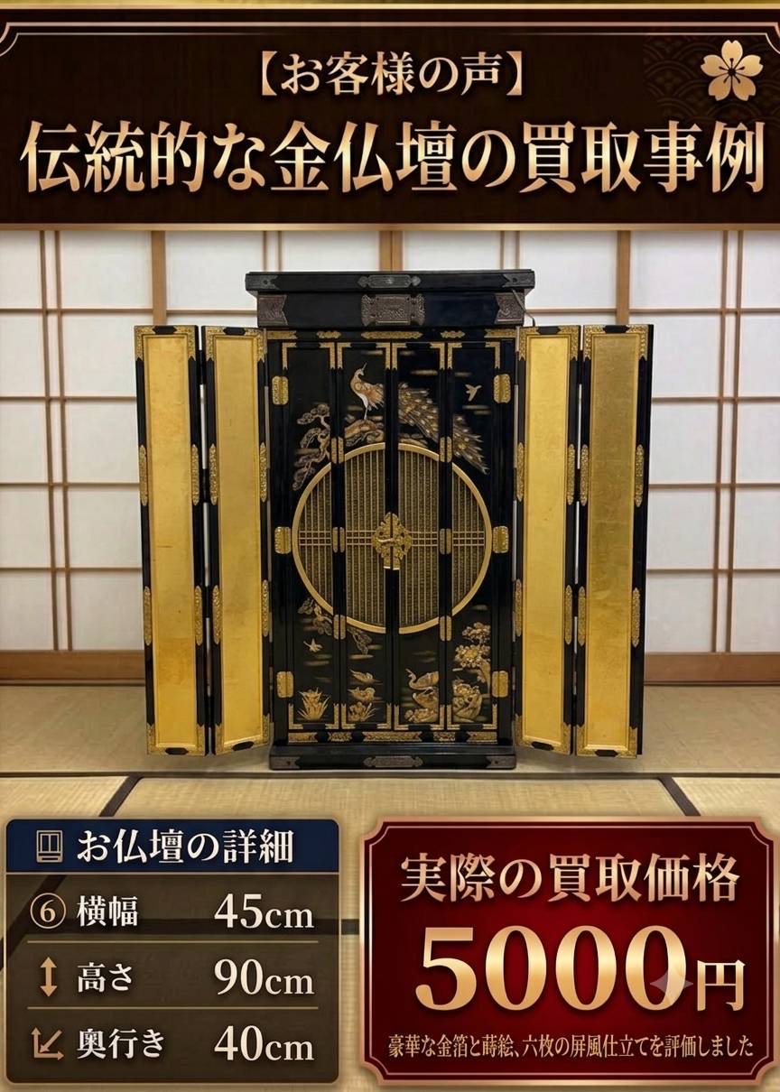 伝統的な金仏壇の買取事例。実際の買取価格5,000円